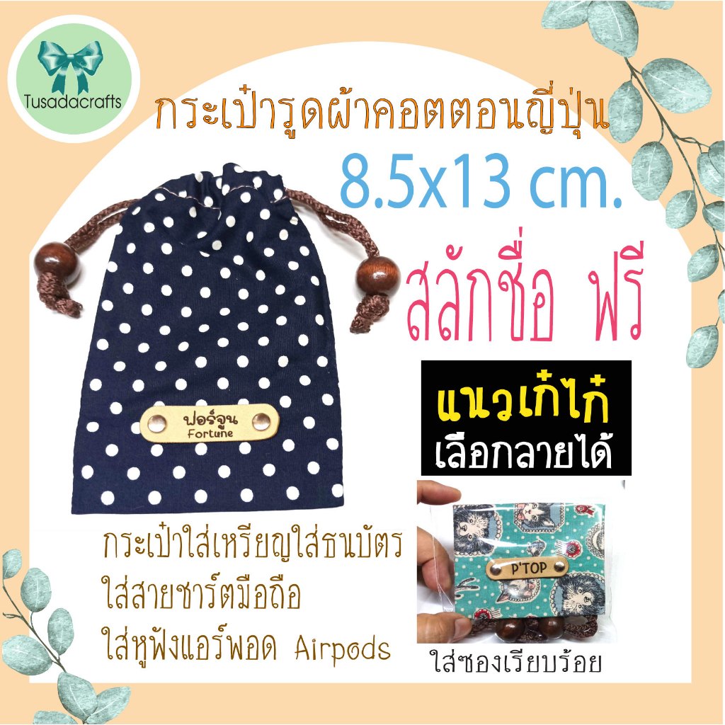 ถุงผ้าหูรูด สลักชื่อฟรีไม่มีขั้นต่ำ ขนาด8.5x13cm. กระเป๋ารูด ใช้ใส่เหรียญ สายชาร์ต ถุงเก็บหูฟัง ของที่ระลึก ของชำร่วย