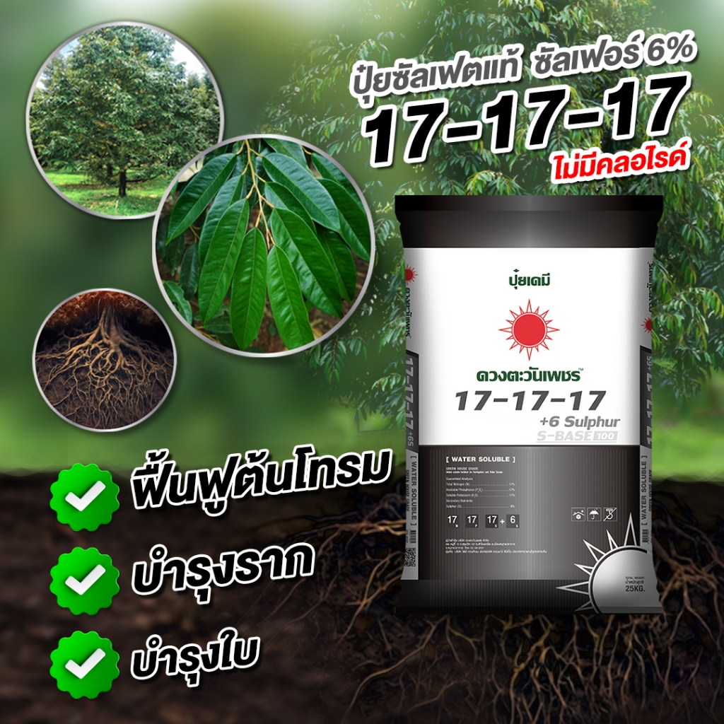 ดวงตะวันเพชร 17-17-17+ซัลเฟอร์6% คอมปาวด์ (25กก.) ไม่มีคลอไรด์ บำรุงทุกส่วนของต้นพืช ใช้ทางดิน ทางระ