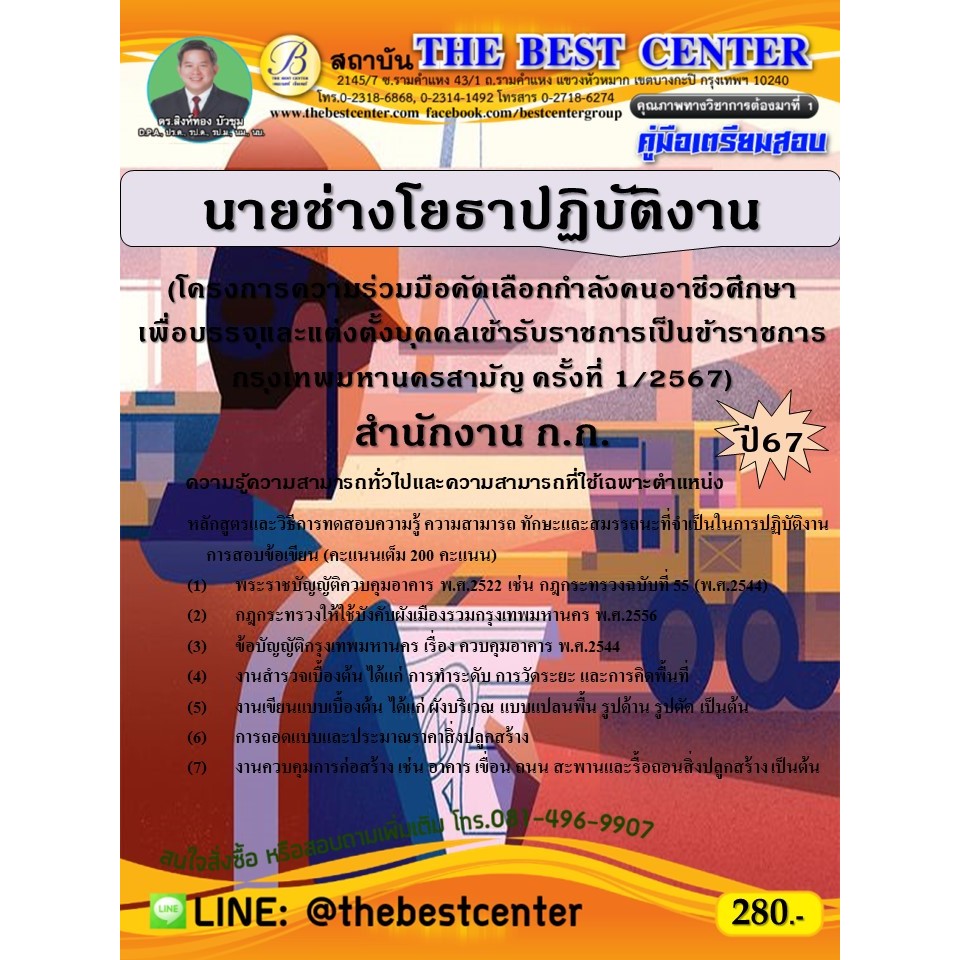 คู่มือสอบนายช่างโยธาปฏิบัติงาน (โครงการความร่วมมือคัดเลือกกำลังคนอาชีวศึกษาฯ) สำนักงาน ก.ก. ปี 67