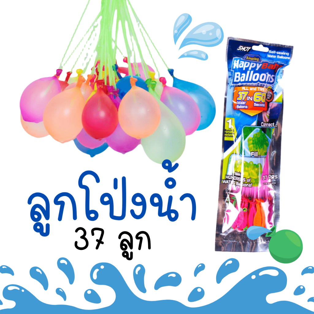 ลูกโป่งน้ำ 1 ช่อ 37ลูก ลูกโป่งใส่น้ำ คละสี ของเล่น สระน้ำ Magic Water Balloons ลูกโป่ง บอล ของเล่นเด