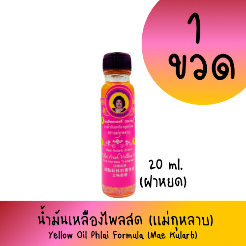 น้ำมันเหลืองไพลสด เเม่กุหลาบ 20 ml. (ฝาหยด)