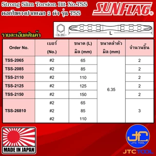 Sunflag ดอกไขควงไฟฟ้าแรงบิดสูงปากแฉกเรียวแข็งพิเศษ 2 หัว รุ่น TSS - Slim Strong Torsion Bits Double Philip Type No.TSS