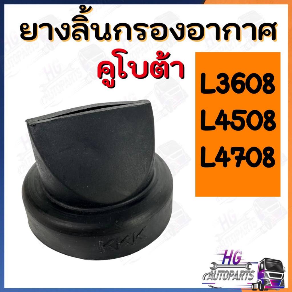 ยางปากเป็ดกรองอากาศ ลิ้นกรองอากาศL3608,L4508,L4708