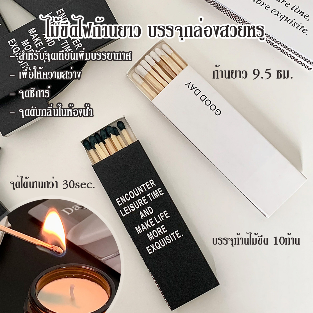 ไม้ขีดไฟก้านยาว 10ก้าน/กล่อง ความยาว 9.5ซม. สำหรับจุดเทียนหอม จุดซิการ์หรือใช้งานทั่วไป มินิมอลสไตล์