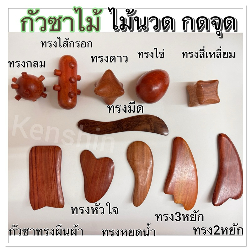 กัวซานวดหน้า ไม้กดจุด กัวซาไม้นวดหน้า ( วัสดุทำจากไม้แท้💯)