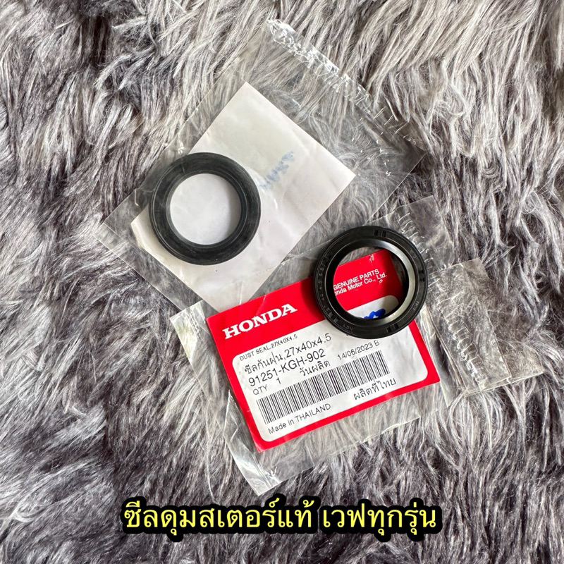 ซีลดุมสเตอร์เวฟทุกรุ่น แท้ศูนย์ 91251-KGH-902