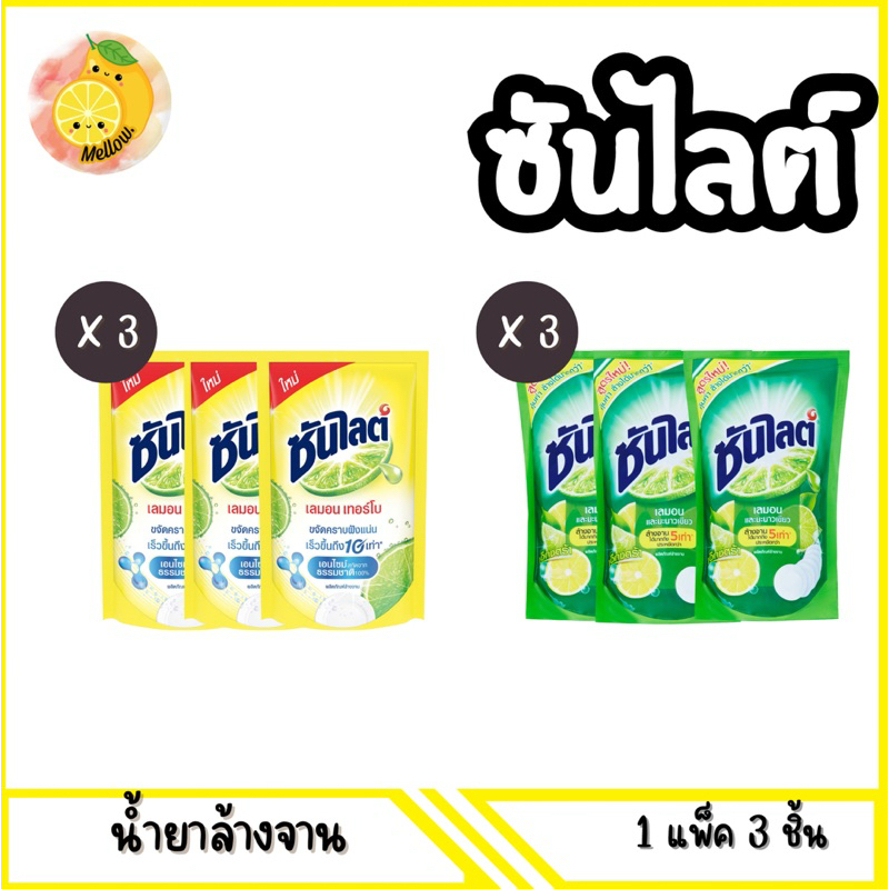 Mello น้ำยาล้างจานซันไลต์ 300มล.-500มล.x 3ถุง มีตัวเลือก
