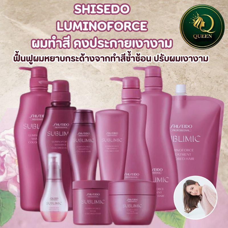 Shiseido Sublimic Luminoforce Colored Hair Shampoo /Treatment /Mask /Oil ผลิตภัณฑ์สำหรับผมทำสี