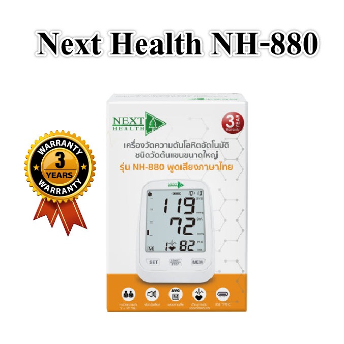 เครื่องวัดความดัน Next Health รุ่น NH-880 เครื่องวัดความดันพูดได้ ชนิดวัดต้นแขน