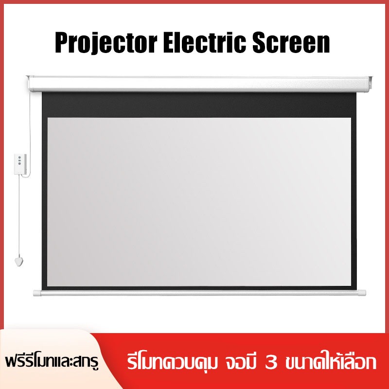จอโปรเจคเตอร์ไฟฟ้า หน้าจอโปรเจ็กเตอร์ ไฟฟ้า หน้าจอโปรเจคเตอร์ รีโมทคอนโทรล หน้าจอฉายภาพ 16:9 มี 3ขนาดให้เลือก