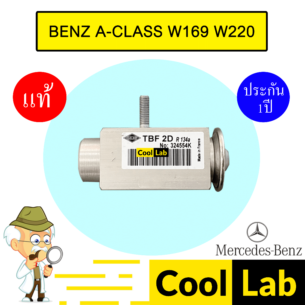 วาล์วแอร์ แท้ เบนซ์ W169 W220 แอร์รถยนต์ BENZ A-CLASS 169 220 554K 512