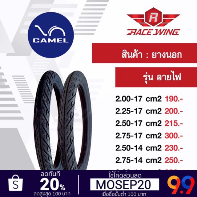 เก็บเงินปลายทาง ยาง Camel ยางนอก คาเมล ลายไฟ ขอบ 14 17 เลือกเบอร์ด้านใน CM2 2.00 2.25 2.50 2.75 3.00 ยางมอเตอร์ไซค์