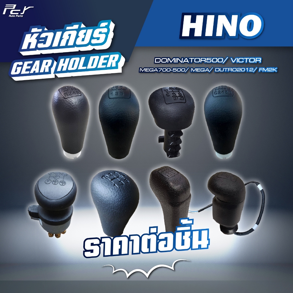 หัวเกียร์ // HINO // DOMINATOR 500 / VICTOR / MEGA 500 /MEGA /MEGA700/DUTRO2012/FM2K * ของแต่ง รถบรรทุก ***