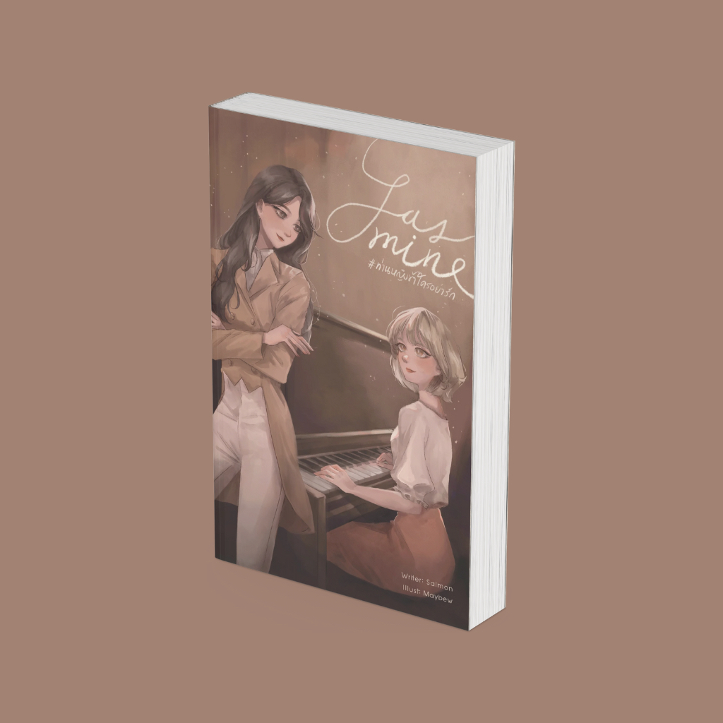 PICK A BOOK : JASMINE #ท่านหญิงข้าใครอย่ารัก / Salmon / นักเขียนอิสระ