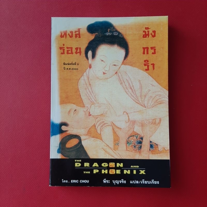 หงส์ร่อน มังกรรำ   THE DRAGEN THE AND PHOENIX  โดย ERIC CHOU หนังสือมือสอง หนังสืออื่นๆ