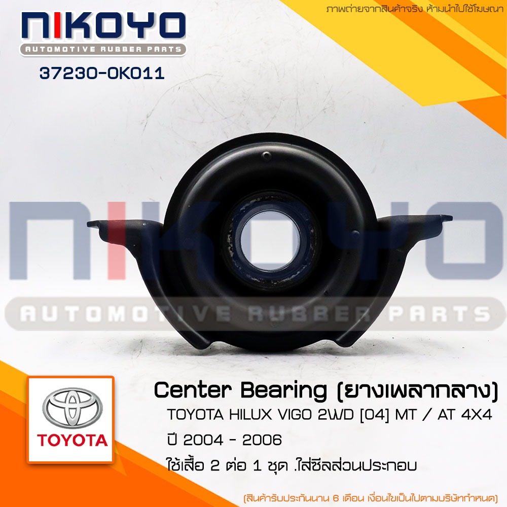 (พร้อมส่ง) ยางเพลากลาง  TOYOTA HILUX VIGO 2WD รหัสสินค้า 37230-0K011 ''NIKOYO RUBBER PARTS''