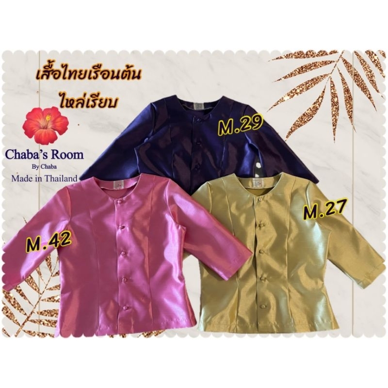 เสืัอไทยเรือนต้น​ ไหล่เรียบ​