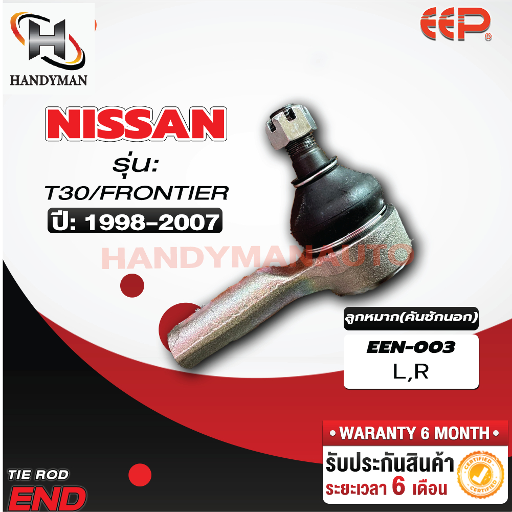 ลูกหมากคันชัก NISSAN FRONTIER D22