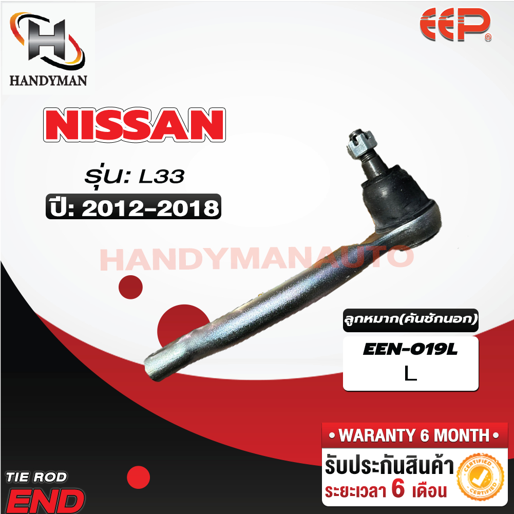 ลูกหมากคันชักนอก NISSAN TEANA L33 L/R