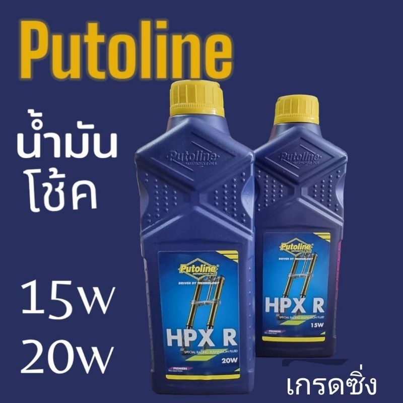 20wเข้าแล้ว ด่วน น้ำมันโช้คputoline HPX เกรดพรีเมี่ยม