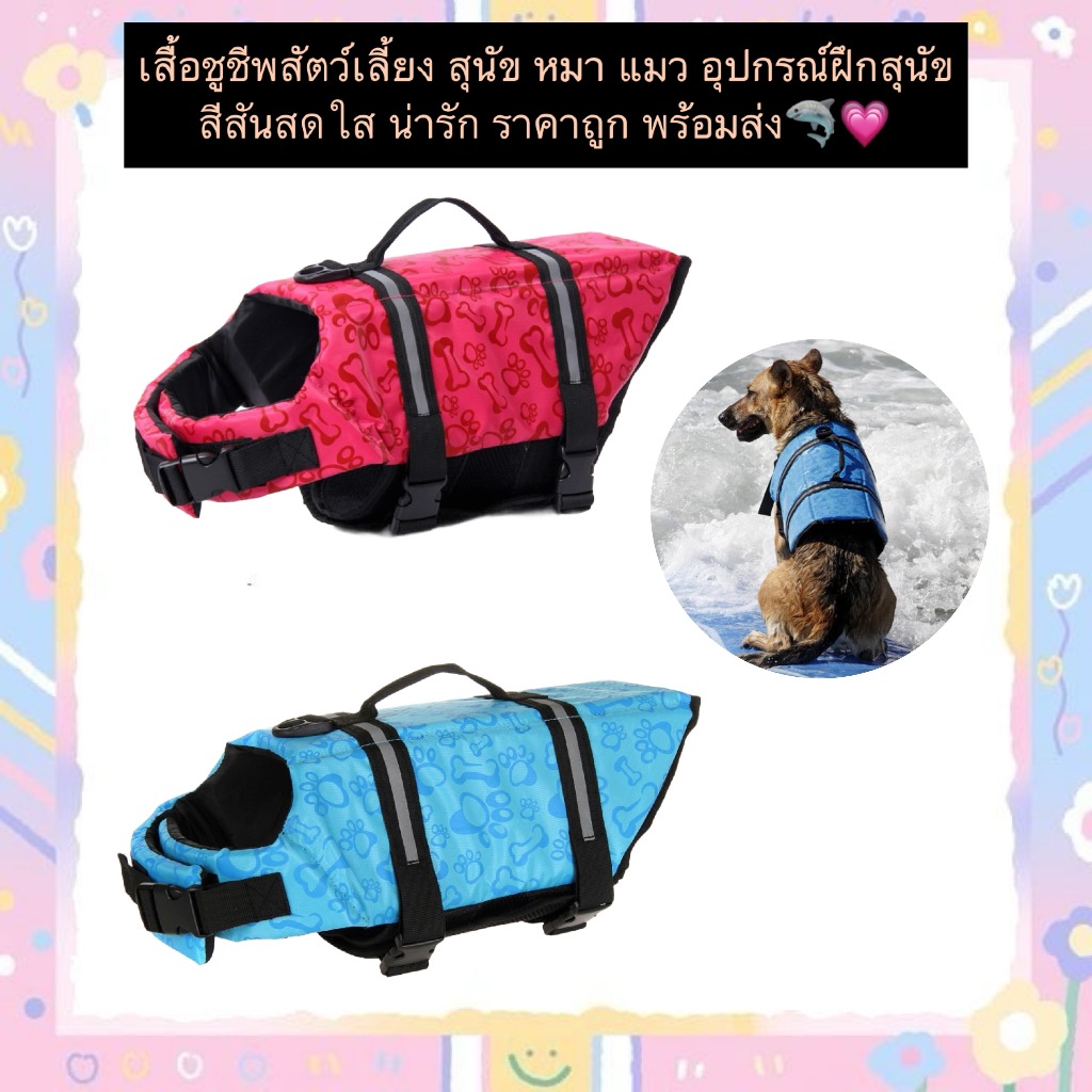MG-864 เสื้อชูชีพสำหรับสัตว์เลี้ยง สุนัขและแมว สีสันสดใสน่ารัก เหมาะสำหรับฝึกว่ายน้ำ ราคาประหยัด พร้อมส่งทันที 🐕💧