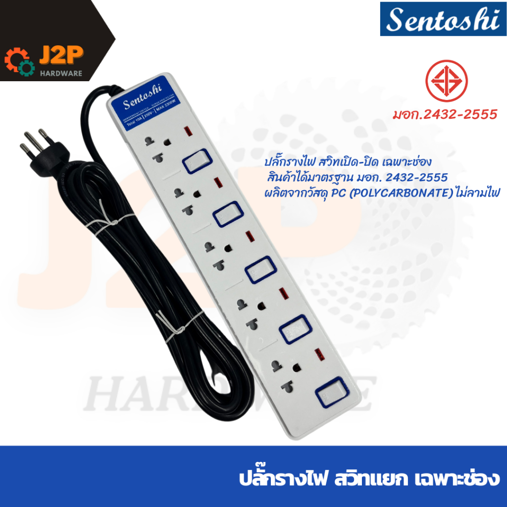 Sentoshi ปลั๊กไฟ ปลั๊กพ่วง 3เมตร 5เมตร สวิตซ์แยกช่อง รางปลั๊กไฟ ST-S804,805 J2P