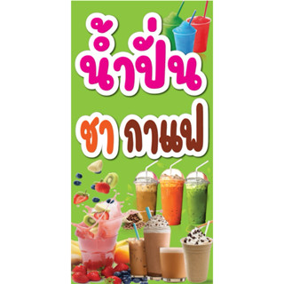 ป้ายไวนิล น้ำปั่น ชา กาแฟ C063 (พับขอบ+เจาะรูตาไก่ ฟรี! ) ป้…