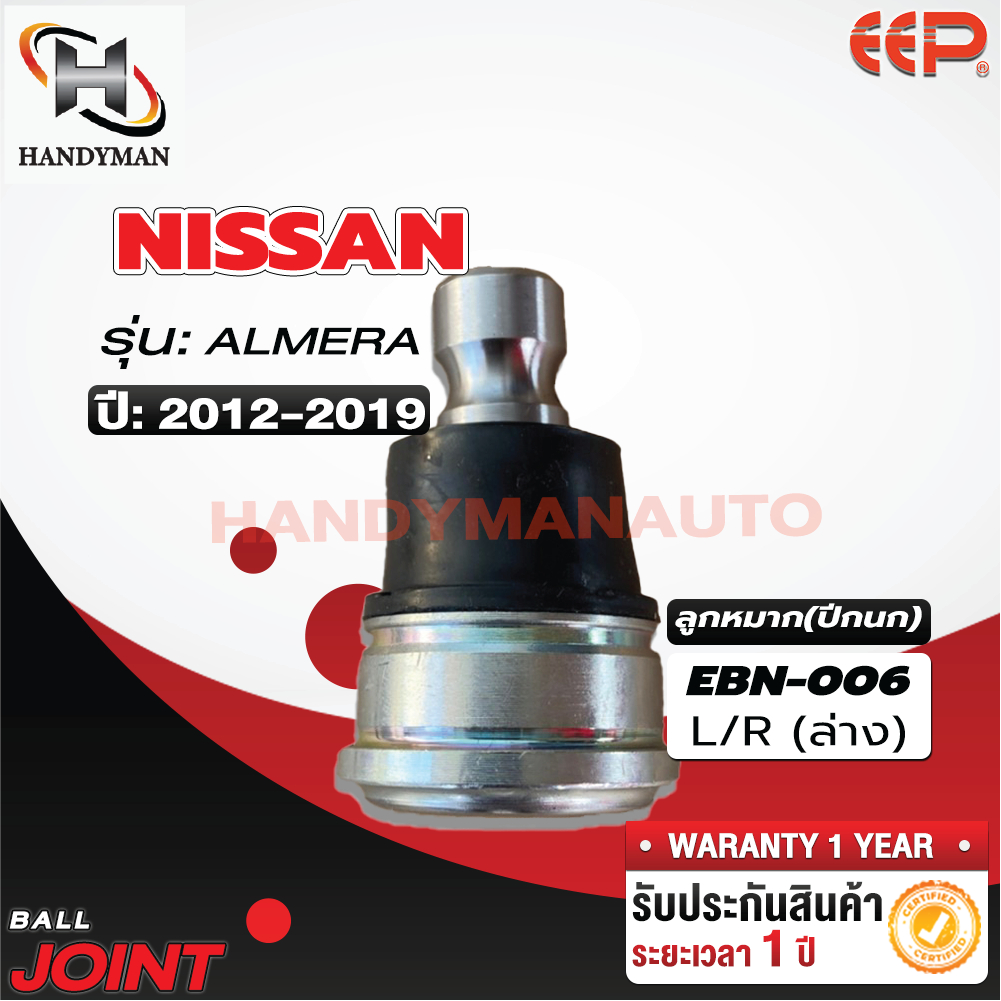 ลูกหมากปีกนก ล่าง NISSAN ALMERA