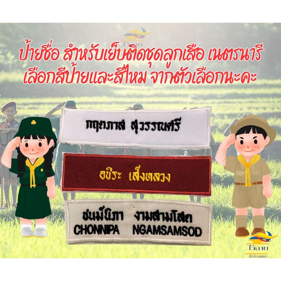 ป้ายชื่อ ลูกเสือ เนตรนารี ยุวกาชาด พร้อมปัก แบบเย็บ ส่วนสีอื่นๆ ระบุทางแชท