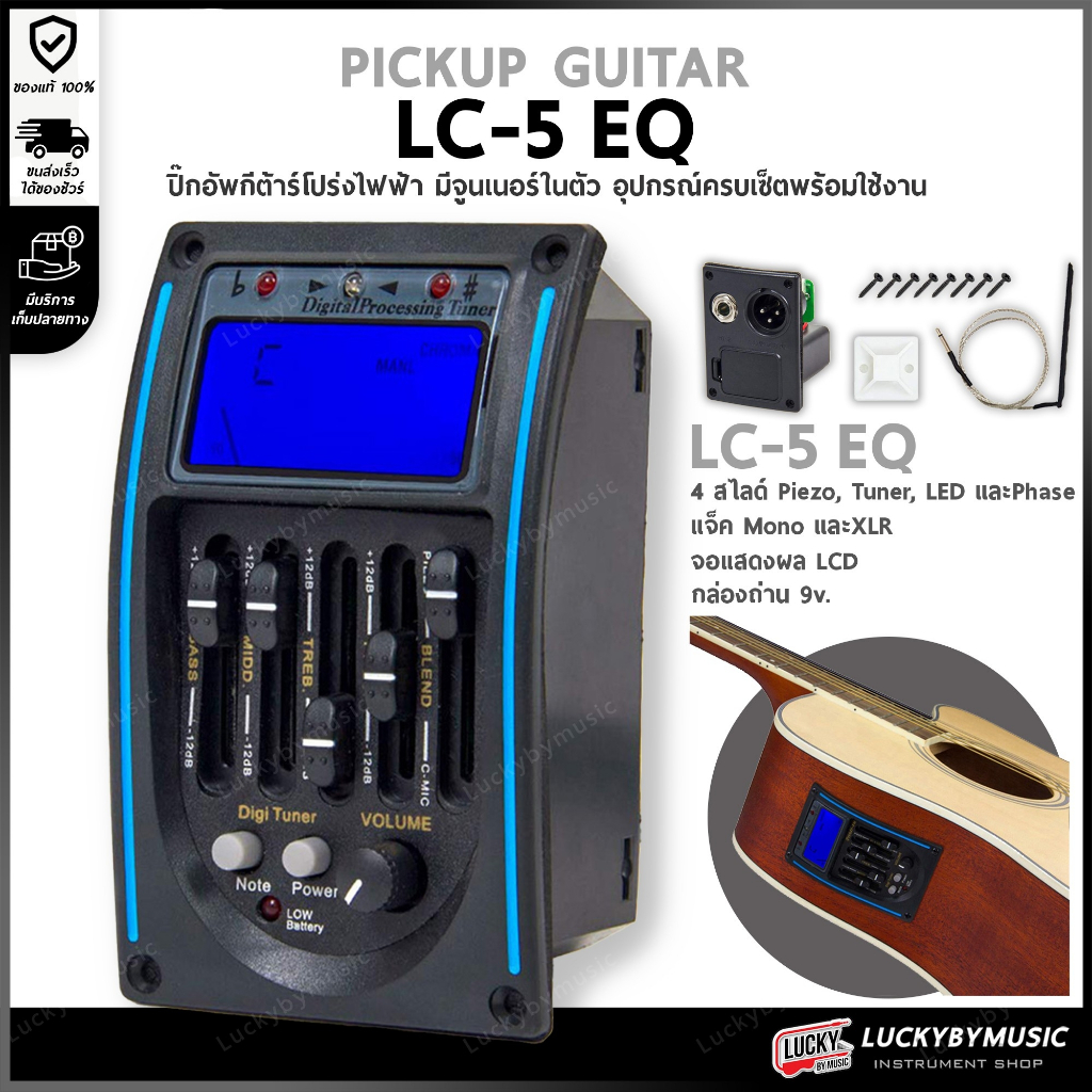 [ส่งด่วน!!🔥] ปรีแอมต์ EQ TUNER  รุ่น LC-5 Tuner 5-Band EQ Tuner สำหรับกีต้าร์โปร่งไฟฟ้า อุปกรณ์ครบชุด พร้อมติดตั้ง