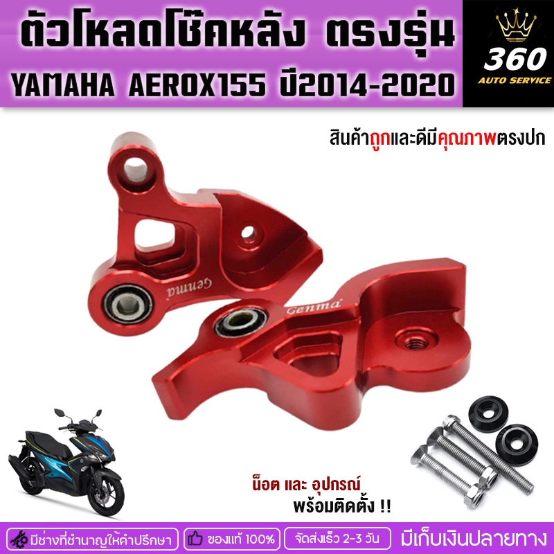 ตัวโหลดโช๊คหลังตรงรุ่นYAMAHA AEROX155 ปี2014-2020งานอลูมิเนียมCNCอย่างดีเพิ่มความโดดเด่นสวยงามบริการ