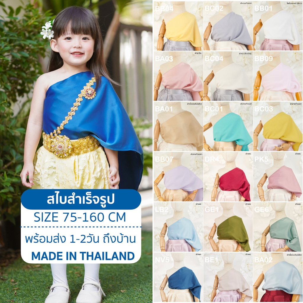 สไบสำเร็จรูป สไบสีล้วน  สไบเด็กพร้อมส่ง สไบแฟชั้น สไบเรีบย สไบเด็กเกาะอก  สไบพลาสเทล สไบเด็ก ชุดไทยเด็ก