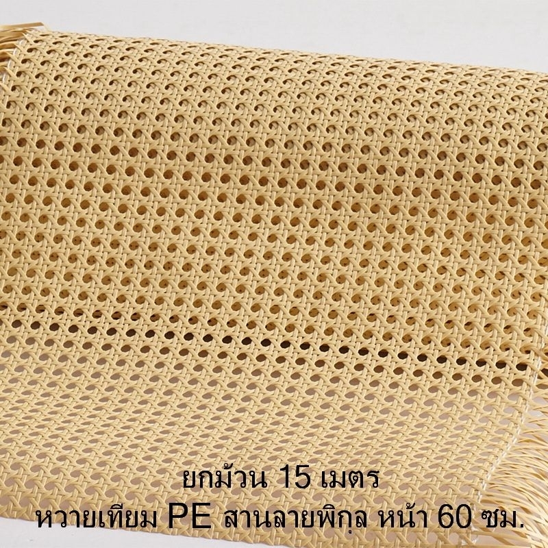 ยกม้วน 15 เมตร แผ่นหวายเทียม PE สานลายพิกุล หน้า 60 ซม.