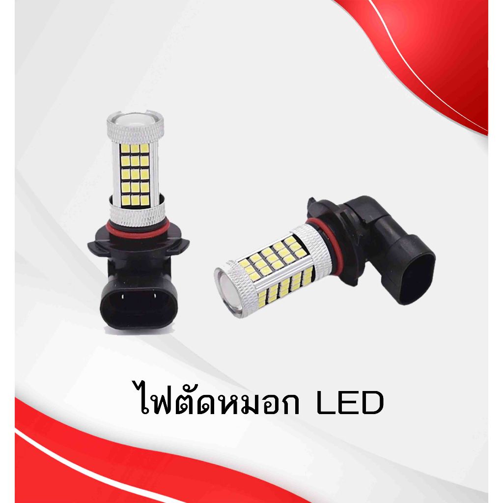 H11,ไฟตัดหมอกLED,ไฟหรี่LED,ไฟตัดหมอก,Toyota,isuzu,Dmax,Vios,ไฟรถ,ไฟH11,9006/HB4 ( ชุด : 1 คู่ )