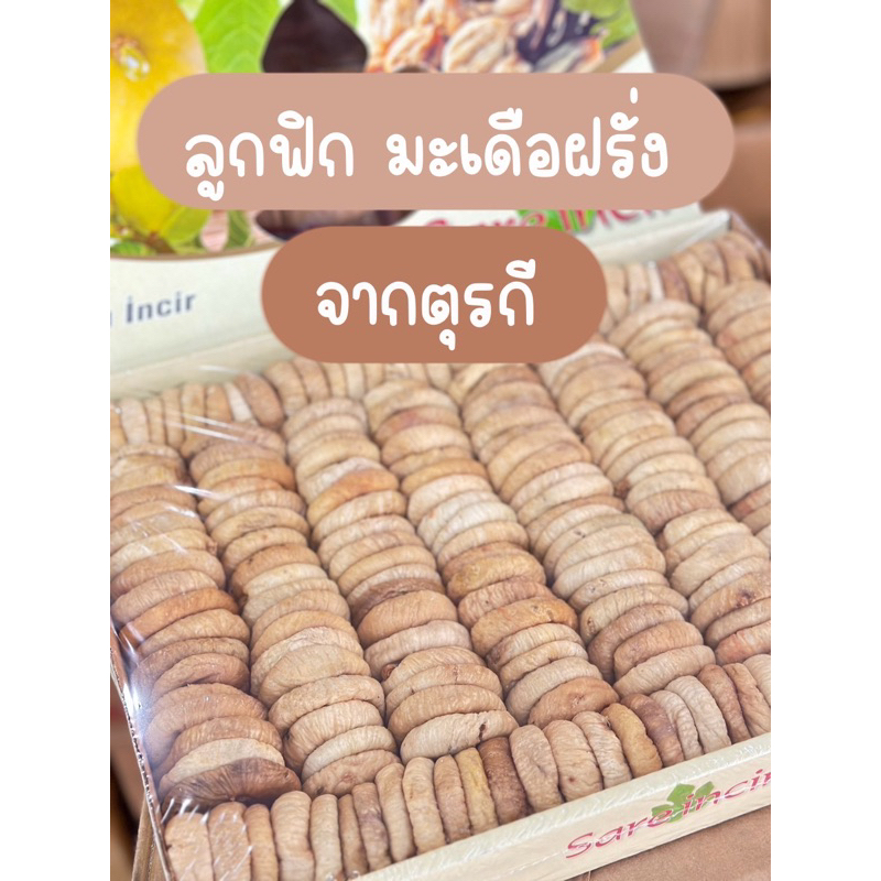 ลูกฟิก(Fig)หรือมะเดื่อฝรั่ง 500กรัม