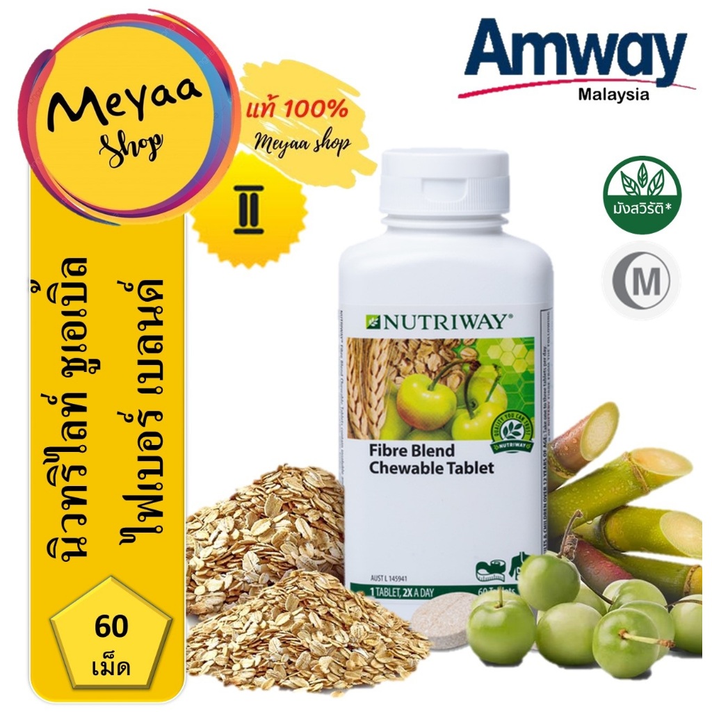 นิวทริไลท์ ชูเอเบิ้ล ไฟเบอร์ เบลนด์ Nutrilite Mixed Fiber Chewable Tablet (60 เม็ด)