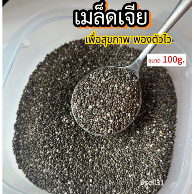 เมล็ดเจีย หรือ เมล็ดเชีย ธัญพืชเพื่อสุขภาพ เมล็ดธัญพืชแช่น้ำ ขนาด100กรัม