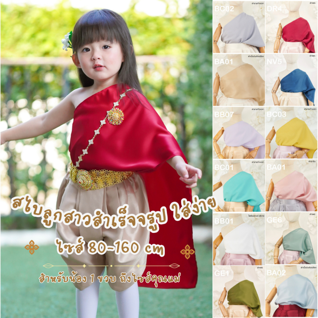 สไบสำเร็จรูป   สไบเด็กหญิงสีล้วน แบบเกาะอก  สงกรานต์ งานบุญ ลอยกระทง  Kidswear Thailand