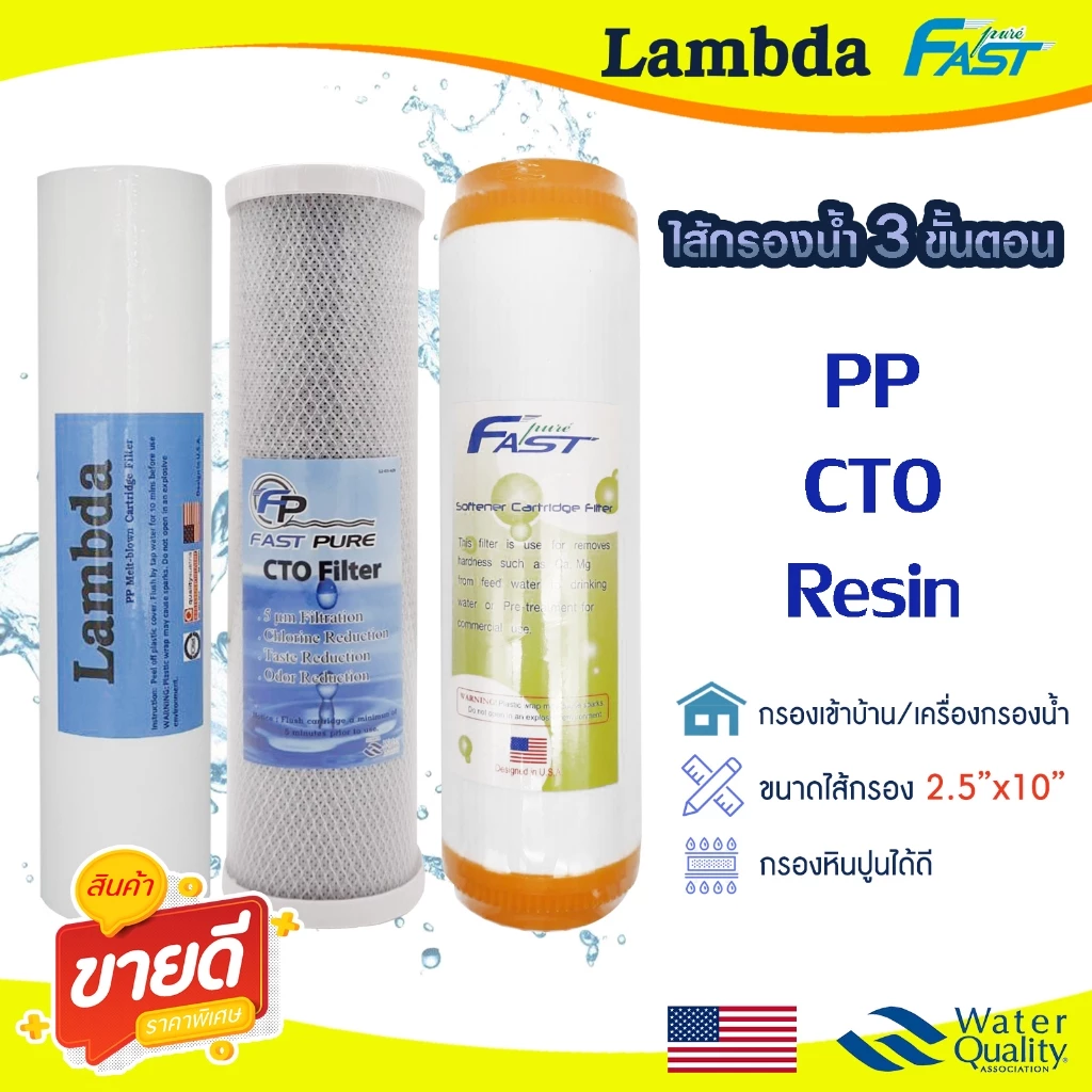 ไส้กรองน้ำ 3 ขั้นตอน 10 นิ้ว PP CTO Carbon Resin ไส้กรองน้ำดื่ม เครื่องกรองน้ำ FastPure Uni pure Lambda ตู้น้ำหยอดเหรียญ