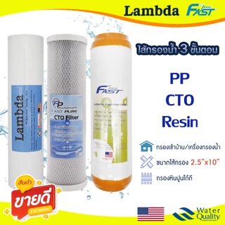 ไส้กรองน้ำ 3 ขั้นตอน 10 นิ้ว PP CTO Carbon Resin ไส้กรองน้ำดื่ม เครื่องกรองน้ำ FastPure Uni pure Lambda ตู้น้ำหยอดเหรียญ