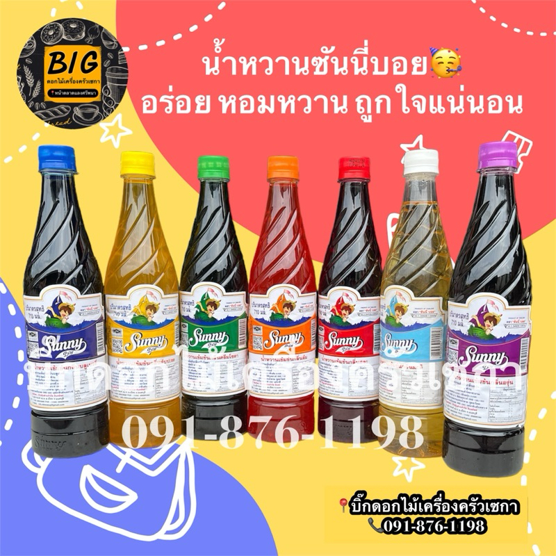 พร้อมส่ง(ยกลัง12ขวด) น้ำหวานซันนี่บอยSunnyboy