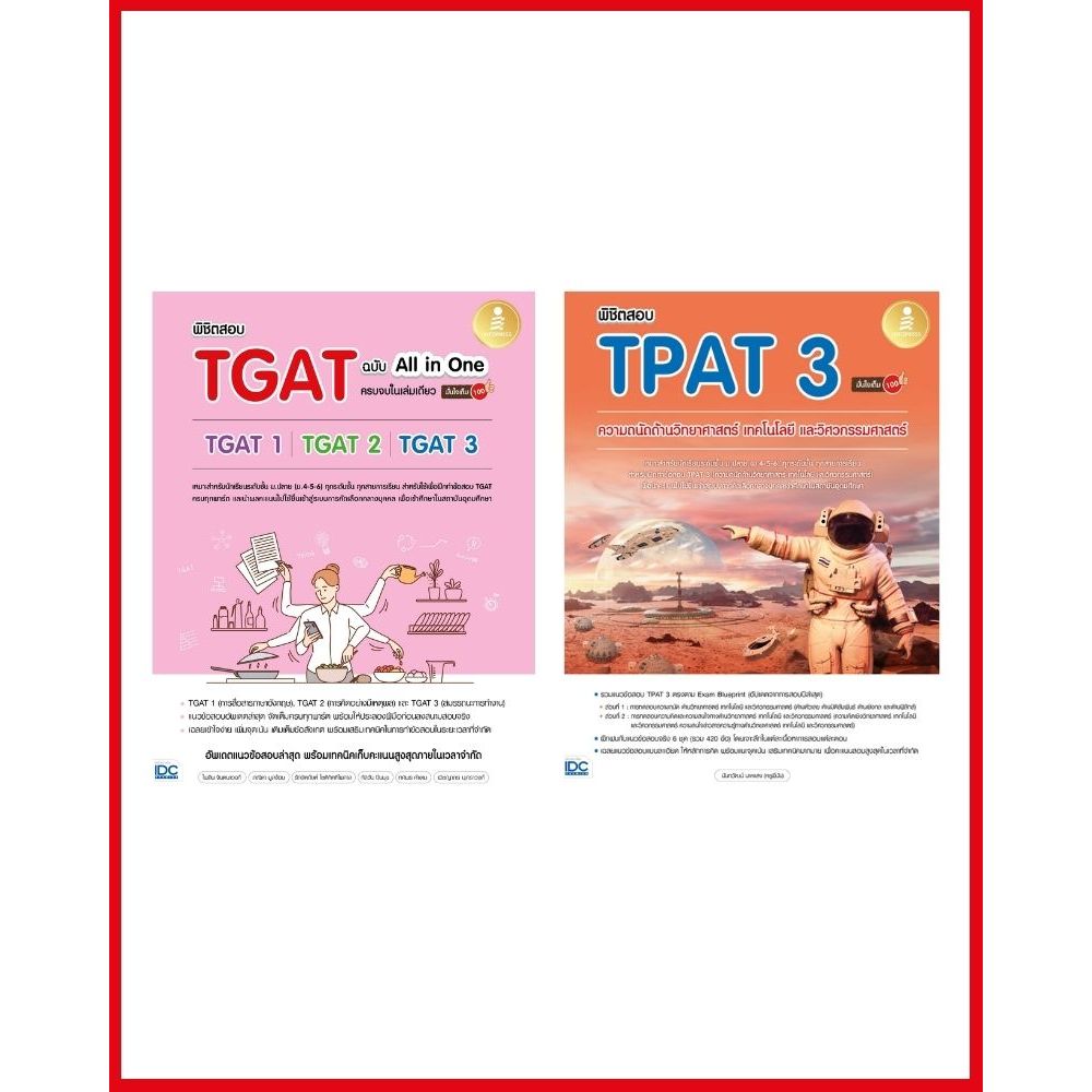 เซตพร้อมสอบคณะสายวิทย์ #Dek68