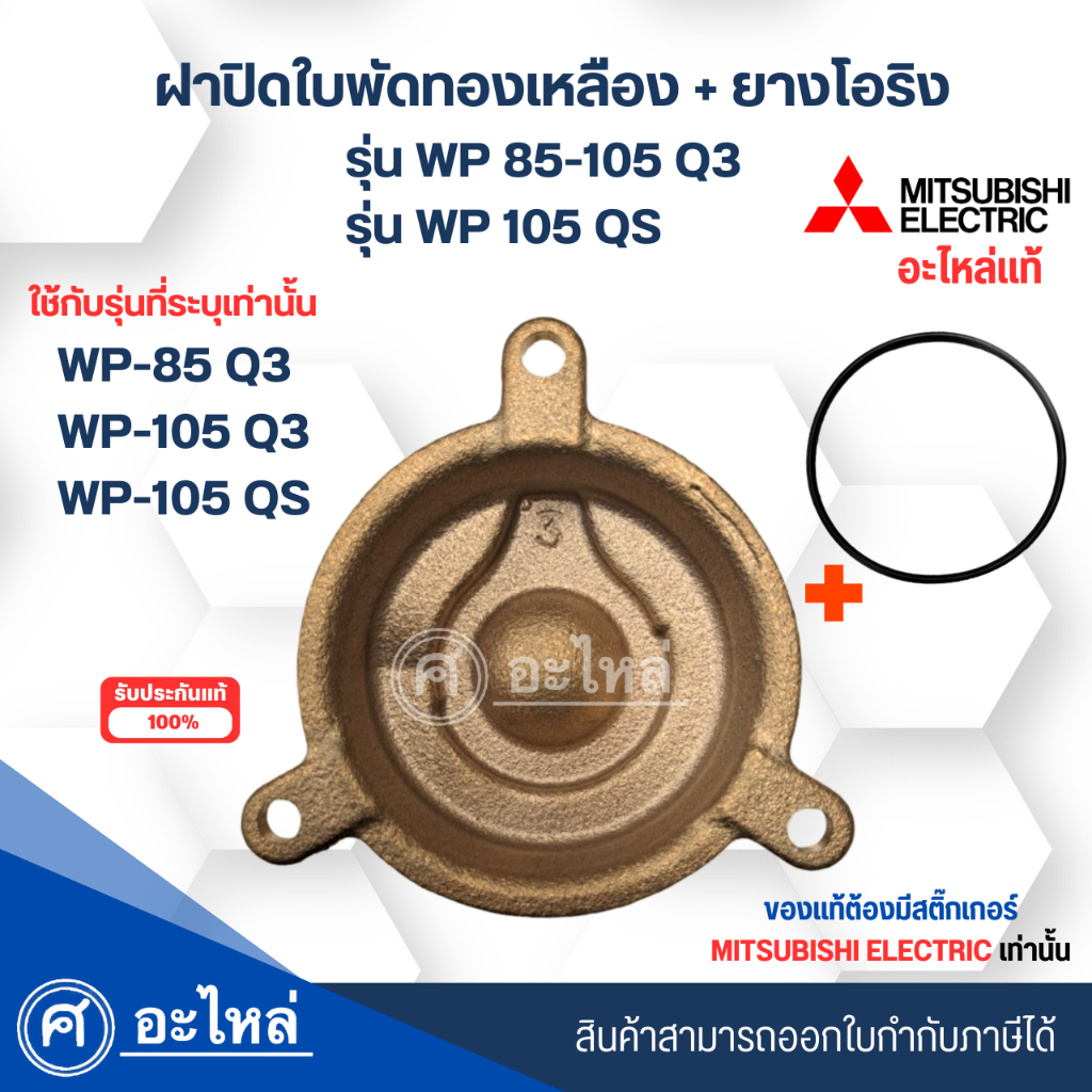 ฝาครอบใบพัดทองเหลืองปั๊มมิตซู แท้ รุ่น WP85-105 Q3 / WP105QS +โอริง สินค้าสามารถออกใบกำกับภาษีได้