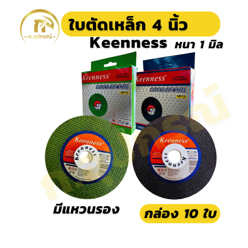 (ยกกล่อง 10ใบ) ใบตัดเหล็ก ตัดสแตนเลส 4 นิ้ว หนา 1มิล keenness สีเขียว สีดำ ทอง