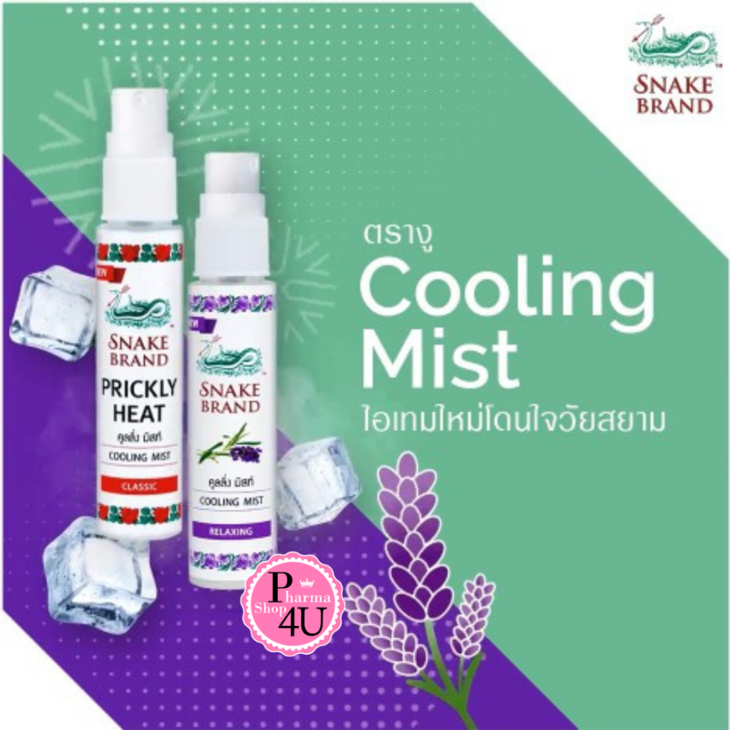 SNAKE BRAND COOLING MIST (30ml.) ตรางู คูลลิ่ง มิสท์ สเปรย์ให้ความเย็น (มี 2 สูตร)