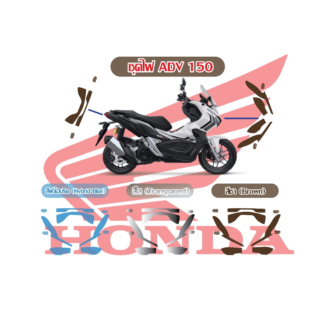 ฟิล์มกันรอยชุดไฟ ADV 150