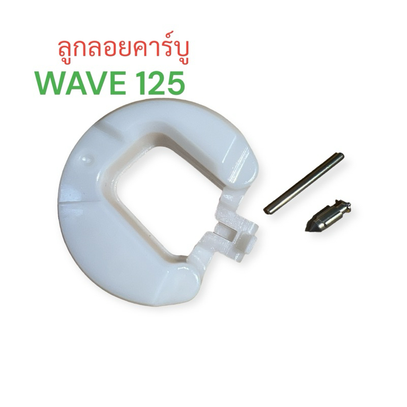 ลูกลอยคาร์บู WAVE-125 แถม เข็มลูกลอย เวฟ ลูกลอย wave
