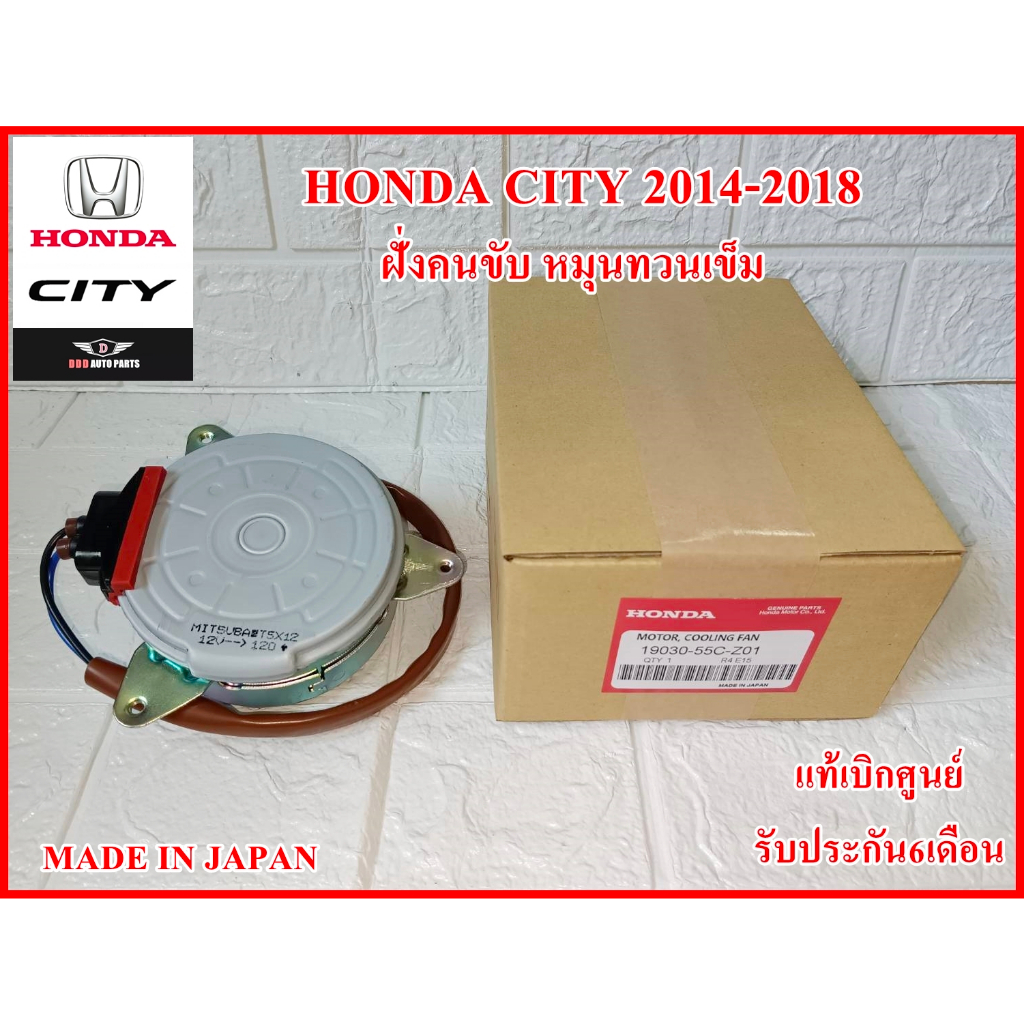 มอเตอร์พัดลม รหัส 55C-Z01 สำหรับ HONDA CITY 2014-2018 ฝั่งคนขับ หมุนทวนเข็ม แท้100%