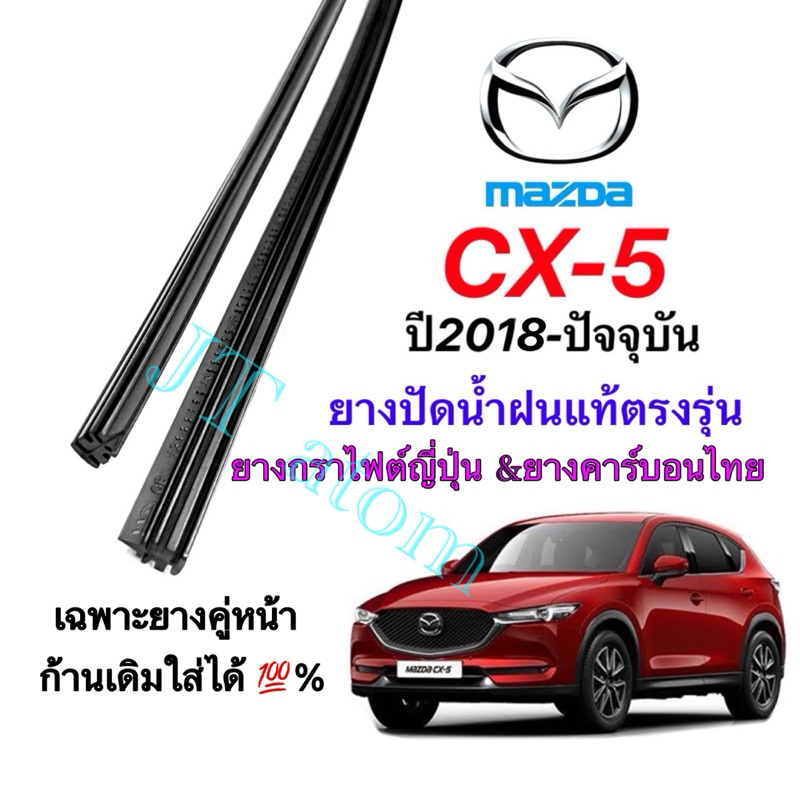 ยางปัดน้ำฝนแท้ตรงรุ่น MAZDA CX-5 (KF)ใส่รถปี 2018 ถึง ปัจจุบัน (ยางยาว18นิ้วกับ24นิ้วหนา5มิลคู่)