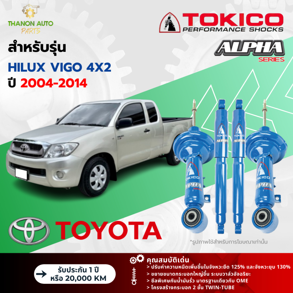 Tokico โช้คอัพแก๊ส Alpha รถ Toyota รุ่น HILUX VIGO 4x2 ไฮลักซ์ วีโก้ ขับ2 ปี 2004-2014 (กระบอกใหญ่)